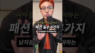 여자들이 극혐하는 남자 패션 실수 4가지 [upl. by Yzeerb]