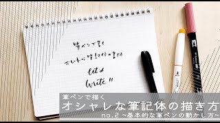 保存版 l 筆ペンを使った筆記体の描き方 2  これが分かれば初心者でもカッコよく書ける！ [upl. by Dilly]