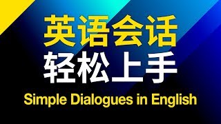 英語會話輕鬆上手 – 基礎口語學起來 [upl. by Aletsirc]