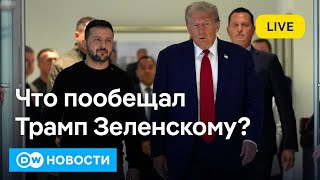 🔴Что пообещал Трамп Зеленскому Насралла убит  quotХезболлаquot полностью обезглавлена DW Новости [upl. by Luamaj436]