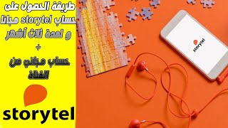 طريقة الحصول على حساب storytel مجانا لمدة 3 أشهر  حساب مجاني من القناة [upl. by Aruat]