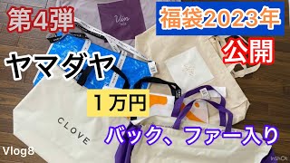 かこチャンネルシニアライフ ６０代 2023年ヤマダヤ福袋 公開 １万円 洋服、バック、ファー ショッパーいろいろシニア日常 [upl. by Franza]