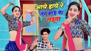 आये हाये रै तेरे मांडे के लडूवा  Tere Mande Ke Laduwa  Lokesh Kumar dj rasiya  New Dj rasiya [upl. by Reilamag]