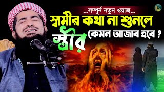 স্বামীর কথা স্ত্রী না শুনলে কি আজাব হবে শুনেন  Eliasur Rahman Zihadi  মুফতী ইলিয়াছুর রহমান জিহাদী [upl. by Anelagna]