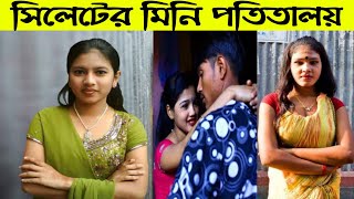 সিলেটের আবাসিক হোটেল গুলো যেন মিনি পতিতালয়  শিক্ষার্থীরা করছে দেহ ব্যবসা  Sylhet Surma Potitaloy [upl. by Nadnal]