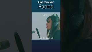 faded alanwalker cover 洋楽カバー female coversong alanwalkerfaded lyrics 和訳 [upl. by Adnawyt]