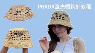 鉤針帽子2022同款PRADA夏日棉草鏤空漁夫帽新手詳細視頻教程 [upl. by Sibyl]