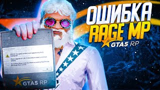 ⚠️ОШИБКА RAGE MP ⚠️ERROR Your game version is not supported by RAGE Multiplayer [upl. by Hortensia]