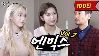 ENG SUB 밥묵자 순수와 광기 그리고 엔믹스 Vol 2 feat 릴리 배이 [upl. by Haddad]