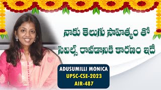 నాకు తెలుగు సాహిత్యం తో సివిల్స్ రావడానికి కారణం ఇదే  ADUSUMILLI MONICA  UPSCAIR487 [upl. by Essex]