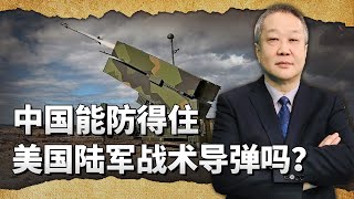 俄S400跌落神壇，遭美國陸軍戰術飛彈暴打，中國能防得住嗎？ [upl. by Belia]