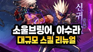 소울브링어 아수라 대규모 스킬 리뉴얼 이렇게나 다르다고 던파 모바일 [upl. by Nick]