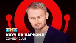 Comedy Club Женя Синяков  коуч по харизме ComedyClubRussia [upl. by Ikcaj539]