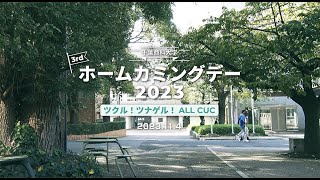 千葉商科大学ホームカミングデー2023 [upl. by Nnahtebazile]