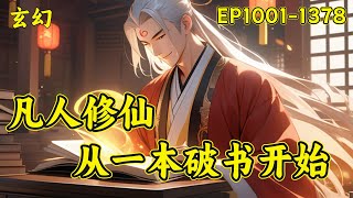 【凡人修仙：从一本破书开始】（EP10011378）不穿越，无系统，传统凡人修仙。看主角从卑微弱小一步一步走上仙道巅峰。世人只知道：书中自有颜如玉，书中自有黄金屋，却不曾想书中也有仙 [upl. by Llenrac]