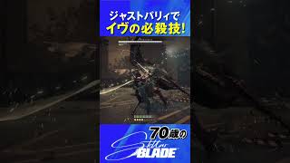 70歳のStellar Blade ジャストパリィでイヴの必殺技 stellarblade ステラーブレイド ps5gameplay playstation [upl. by Eugen]