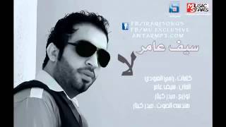 سيف عامر  لابعد ماطول اني [upl. by Odlauso]