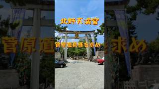 北野天満宮菅原道真 神社仏閣 鳥居京都金運学問の神様 [upl. by Lory]