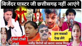 profit bijender singhछत्तीसगढ़ नहीं आएंगे  yeshu mashi ka prachar  christ video  Jesus mashi new [upl. by Ahseym]