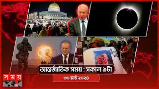 আন্তর্জাতিক সময়  সকাল ৯টা  ৩০ মার্চ ২০২৪  Somoy TV International Bulletin 9am  Somoy TV [upl. by Jovita613]