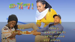 New Eritrean Comedy Wushma ዉሽማ 2023 by Mirach [upl. by Pollux]