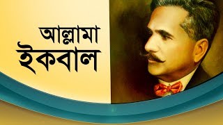 Allama Iqbal Documentary Bengali [upl. by Winebaum]