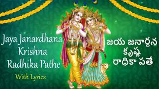 Jaya Janardhana Krishna Radhika Pathe Lyrics in English amp Telugu  Sainma Guru [upl. by Pals162]