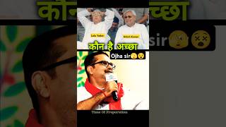 Ojha Sir On Lalu Yadav amp Nitish Kumar🤗 interview ojhasirmotivation ytshorts [upl. by Christoph]