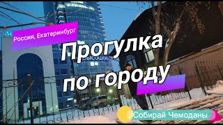 Прогулка по Екатеринбургу Как же там красиво [upl. by Ainatnas]