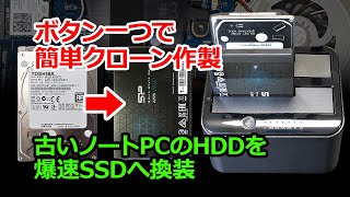 【Gadget】玄人志向のクローン機能付きスタンドで楽々クローニング、古いノートPCをSSDに換装した [upl. by Lionel]