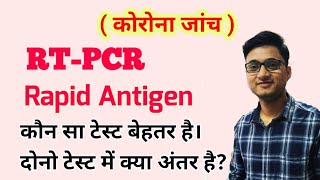 RTPCR Test and Rapid Antigen Test for Covid19 । कौन सा टेस्ट बेहतर होता है [upl. by Nyrhtakyram]