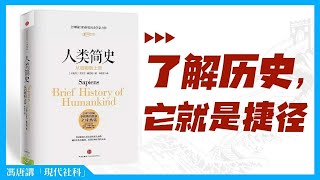 《人類簡史》為什麽被稱為「神作」？ ｜馮唐講書 [upl. by Obe815]