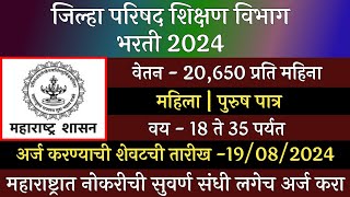 जिल्हा परिषद शिक्षण विभाग भरती 2024  Jilha Prishad Bharti 2024  जिल्हा परिषद भरती 2024  ZP Update [upl. by Bobinette]