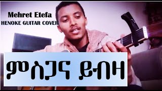 ዘማሪት ምህረት ኢተፋ quotምስጋና ይብዛquot Singer Mehret Etefa “MISGANA YIBZA” Protestant MezmurHenoke Guitar Cover [upl. by Hannie]