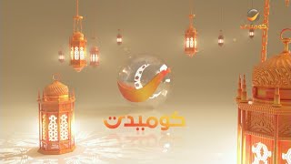 Rotana Comedy  Ramadan ID ① 2023 [upl. by Letnahc303]