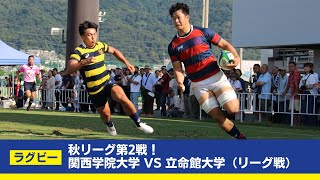 【関学ラグビー】開幕2連勝を目指し立命館大学と対戦！試合は後半に動く！？ [upl. by Nylrehs112]