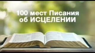 100 мест Писания об ИСЦЕЛЕНИИ [upl. by Aida]