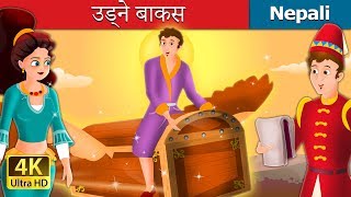 उड्ने बाकस  Flying Trunk  Nepali Story  Nepali Fairy Tales  Wings Music Nepal [upl. by Rocray]