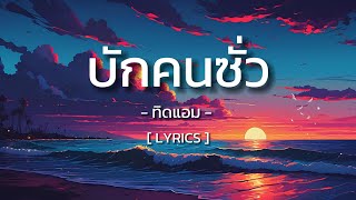 บักคนซั่ว  ทิดแอม  Lyrics [upl. by Glanville646]