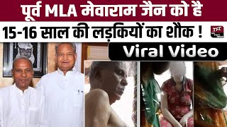 Mewaram Jain Viral Video  पूर्व MLA Mewaram Jain को है 1516 साल की लड़कियों का शौक   Barmer [upl. by Michal]