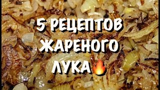 КАК ВКУСНО ПОЖАРИТЬ ЛУК 5 РЕЦЕПТОВ ЖАРЕНОГО ЛУКА🔥 [upl. by Aienahs]