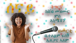 Yadah tube  Cover Song  እግዚኣብሔር ሰናይ  Betelihem amp Elliana  Yadah Yadahtube gospelmezmur [upl. by Asilehc]