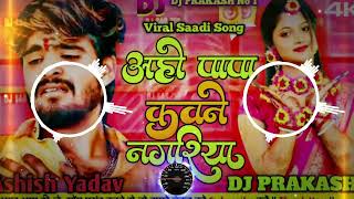 videoAaho💞Papa💞kbaneNagriyaAshish YadavNew SongDJ Remix SongSaadi Song2024 [upl. by Ellenyl]