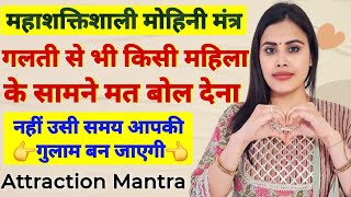 mantra मोहिनी मंत्र एक बार बोल कर करलो किसी को भी अपने काबू में  Mohini Mantra Law of Attraction [upl. by Neukam]