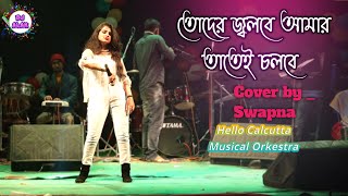 তোদের জ্বলবে আমার তাতেই চলবে l Toder Jolbe Amar Tatei Cholbe l Cover By Swapna l Ariyoshi Top Song [upl. by Nylanaj550]