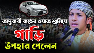 জাদুকরী কন্ঠে ওয়াজ শুনিয়ে গাড়ি উপহার পেলেন । হাফেজ ক্বারী জুবায়ের আহমাদ তাশরীফ Jubayer Ahmad Tasrif [upl. by Ennovahc542]