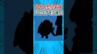 【最後吹いたw】分かったら天才ポケモンシルエットクイズ [upl. by Weider]