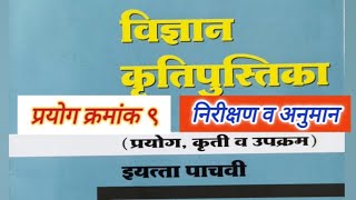 प्रयोग नववा पिठातील कोंडा वेगळा करणे इयत्ता पाचवी विज्ञान कृतिपुस्तिकाpaanchvi vigyan prayog 95th [upl. by Wilmette]