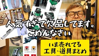 「売れすぎ」ここ最近紹介してメーカー欠品している物とかまとめ。 [upl. by Brecher465]