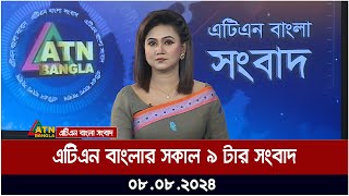 এটিএন বাংলার সকাল ৯ টার সংবাদ  ০৮০৮২০২৪ । Bangla Khobor  Ajker News [upl. by Mishaan]